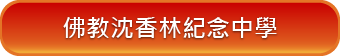 佛教沈香林紀念中學