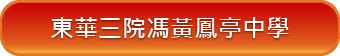 東華三院馮黃鳳亭中學