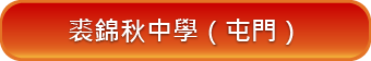 裘錦秋中學(屯門)