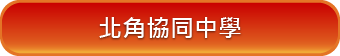北角協同中學