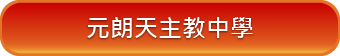 元朗天主教中學