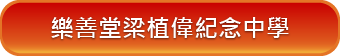 樂善堂梁植偉紀念中學