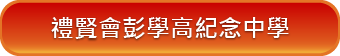 禮賢會彭學高紀念中學